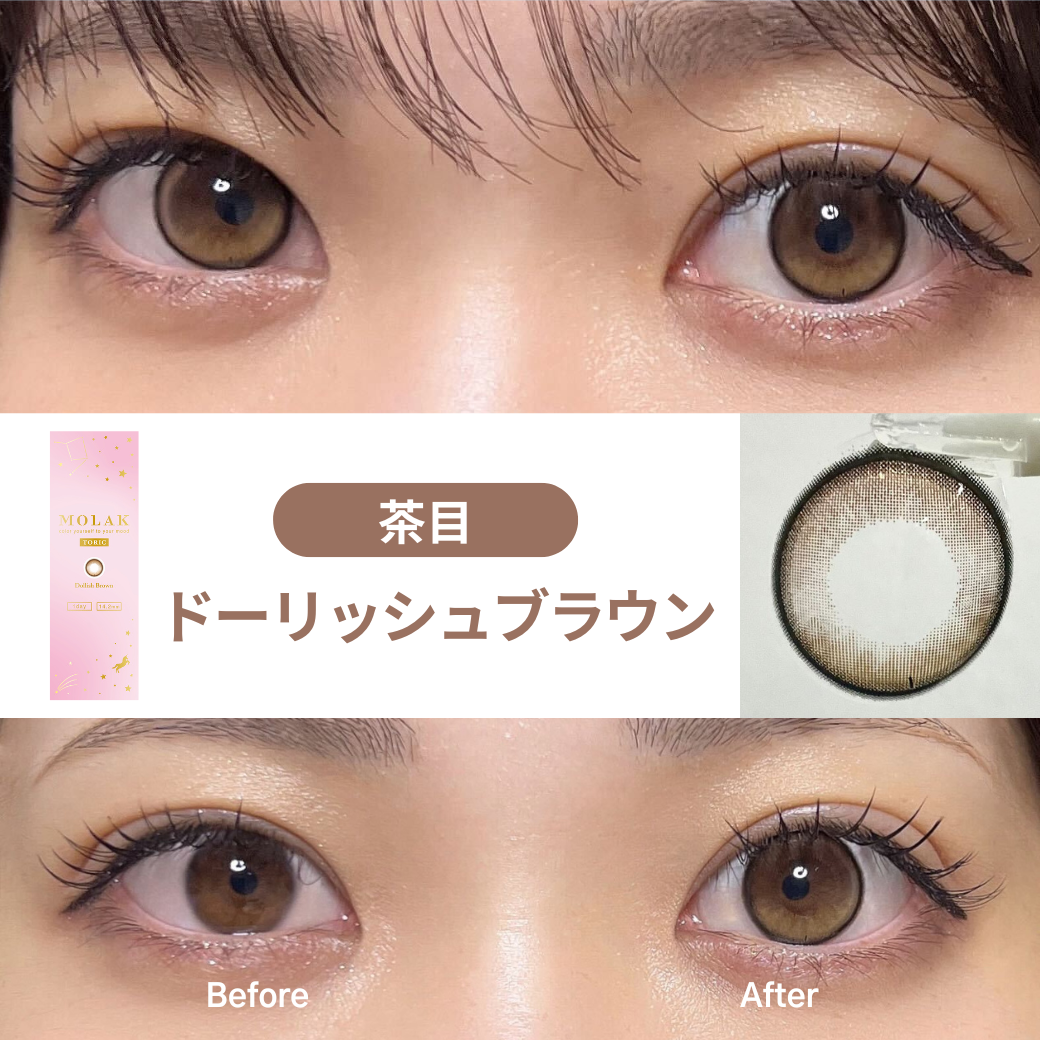Molak Toric 散光 1day - DOLLISH BROWN