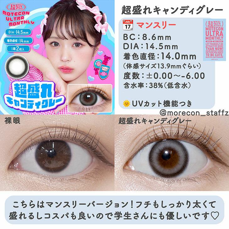 Motecon - ULTRA Monthly chomore candy gray - 月con (2P)