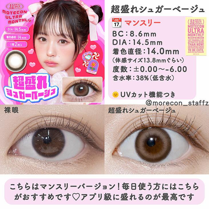 Motecon - ULTRA Monthly chomore sugar beige - 月con (2P)