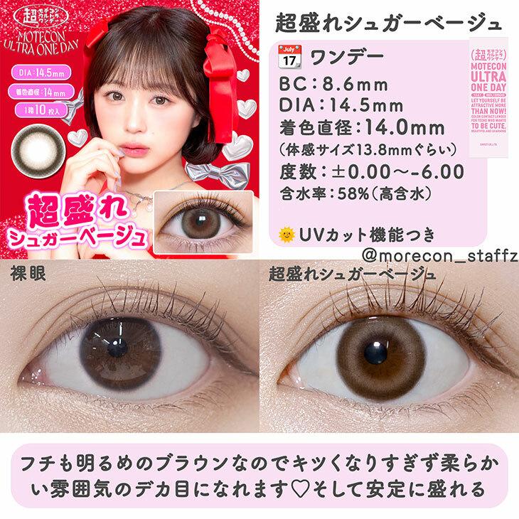 MOTECON - ULTRA 1day chomore sugar beige (10P)