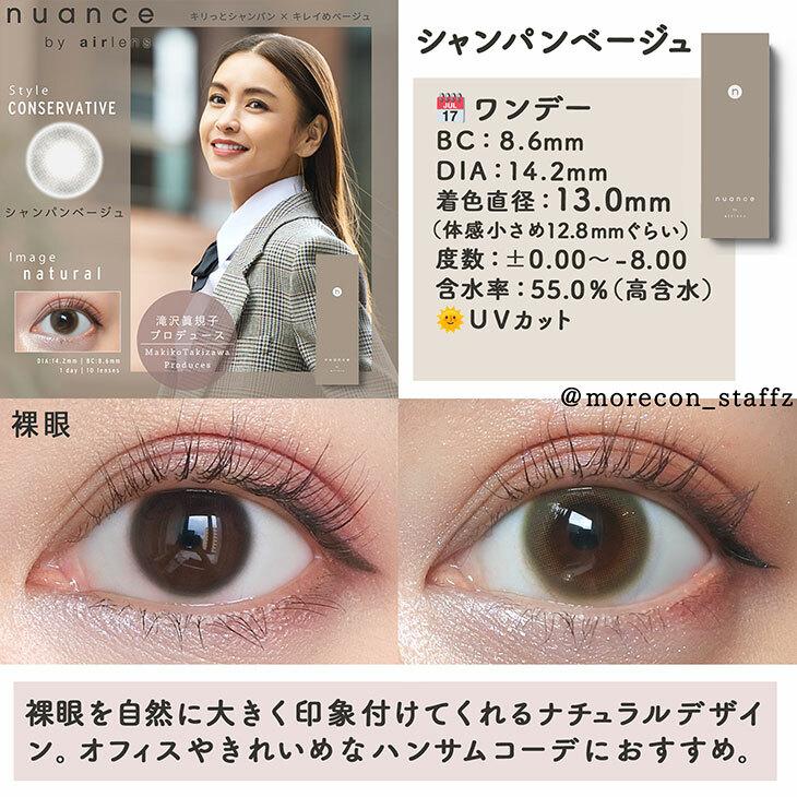 nuance by airlens - 1 Day champagne beige (10P)