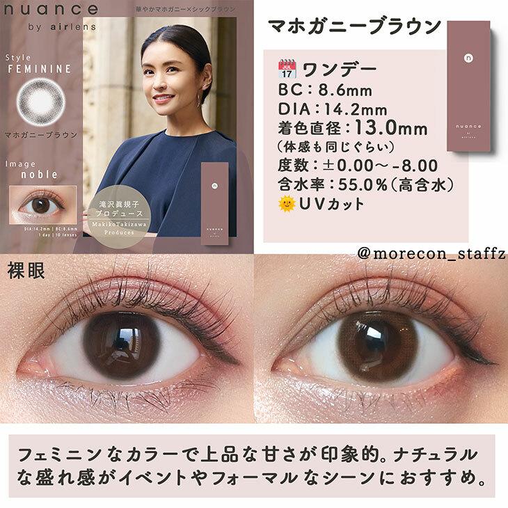 nuance by airlens - 1 Day mahogany brown (10P)
