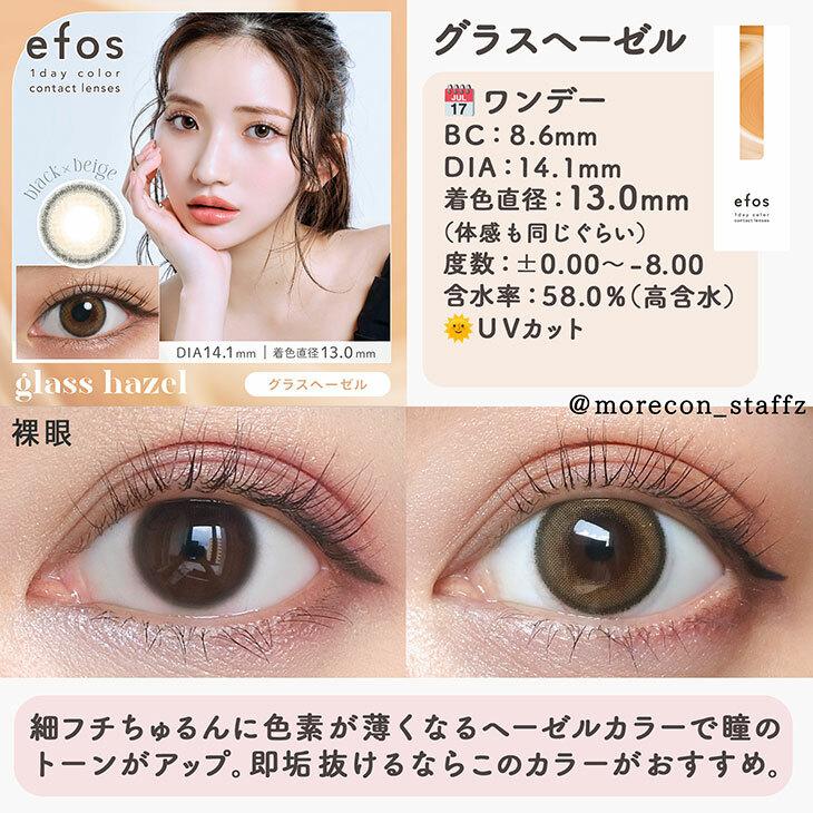 efos - 1 Day glass hazel (10P)