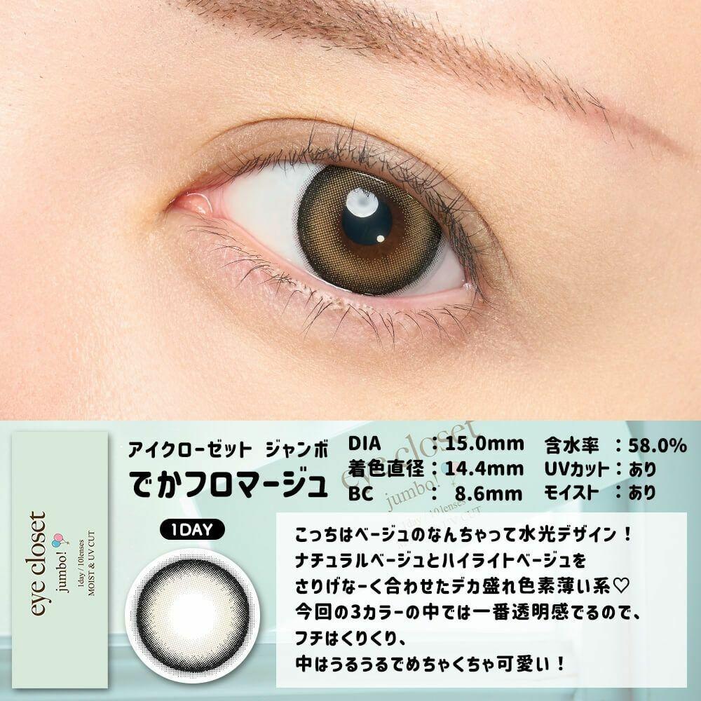 eye closet - 1 Day Jumbo Deka Fromage (10P)