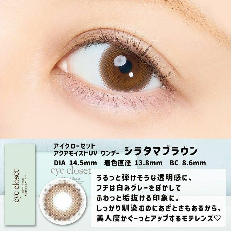 eye closet - AQUA MOIST UV 1 Day Shiratama Brown (10P)