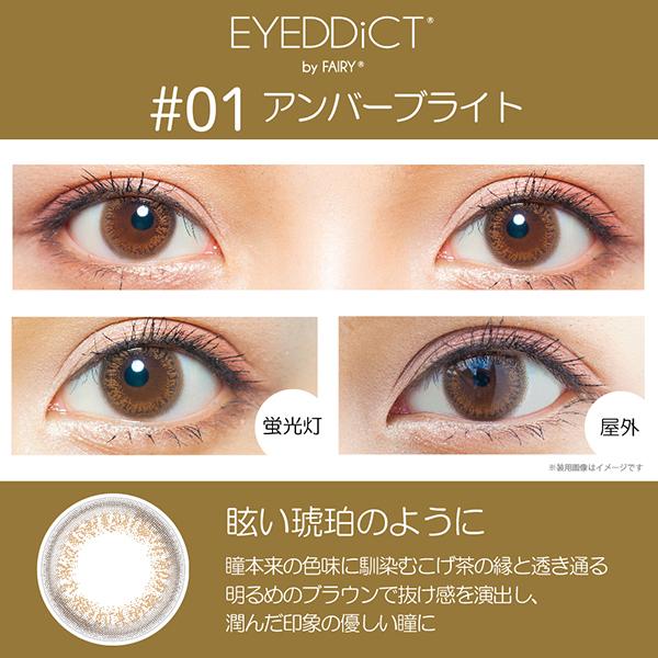 EYEDDiCT - 1 Day Umber Bright (10P)