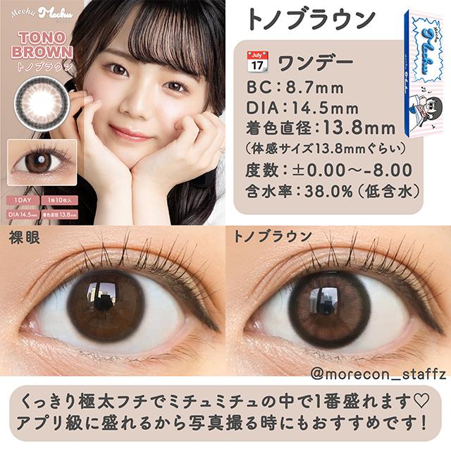 Mechu Mechu - 1Day Tono Brown (10P)