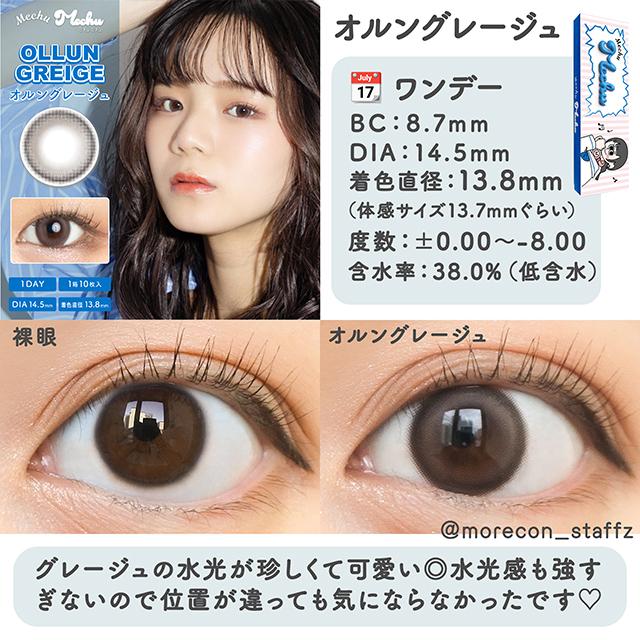 Mechu Mechu - 1Day ollun greige (10P)