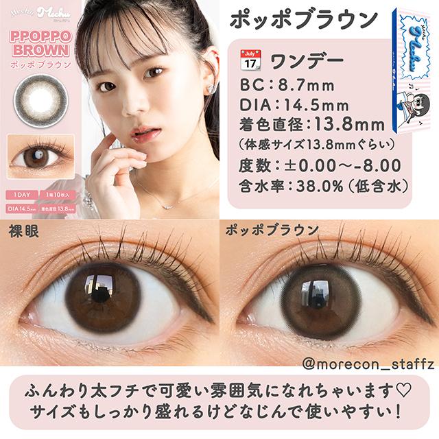 Mechu Mechu - 1Day ppoppo brown (10P)