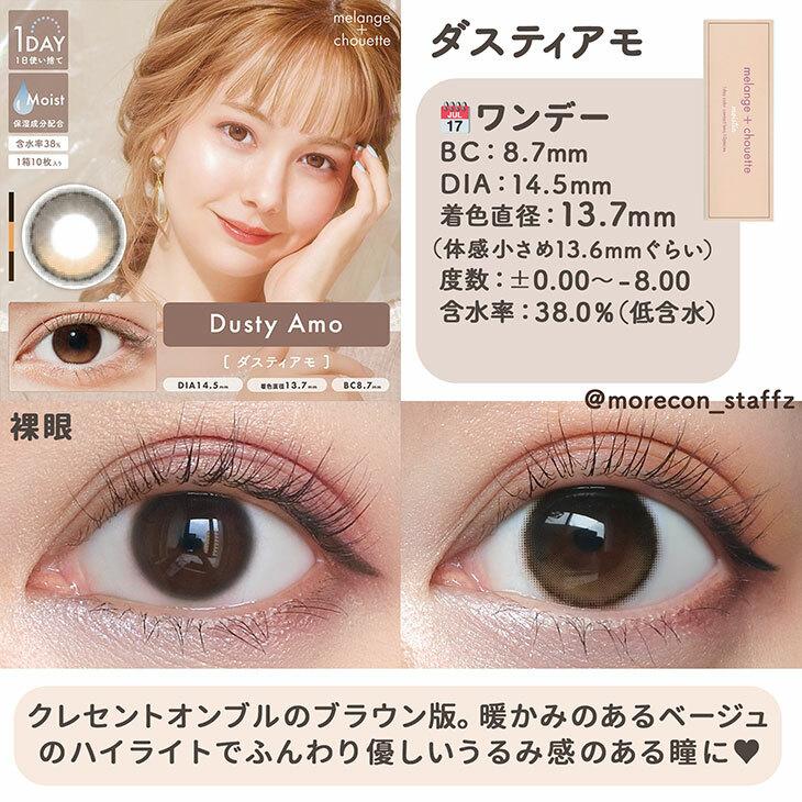 MELANGE chouette - 1 Day Dusty Amo (10P)