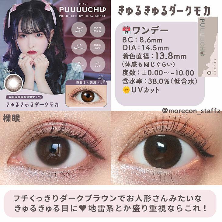 PUUUUCHU - 1Day Kyurukyuru Dark Mocha (10P)