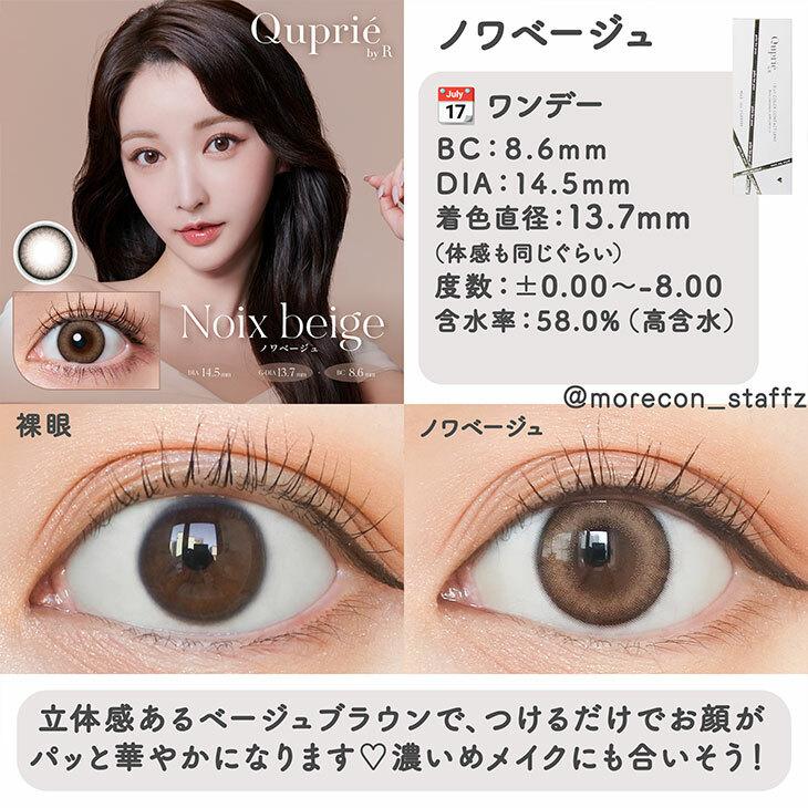 Quprié - 1 Day Noix Beige (10P)