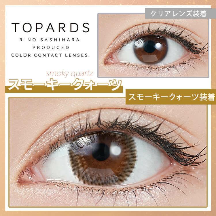 Topards 1day -  Smoky Quartz (10P)