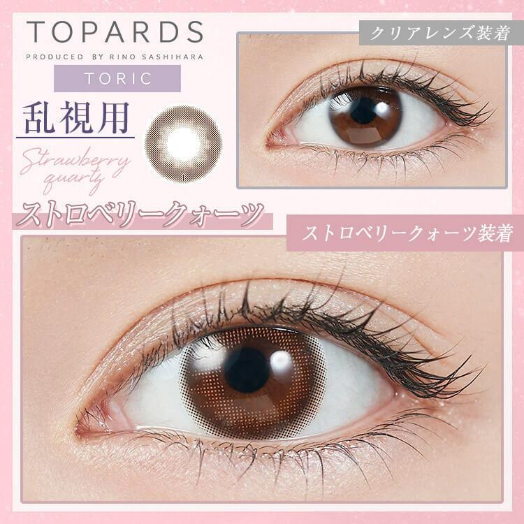 Topards Toric 散光 1day - Strawberry Quartz