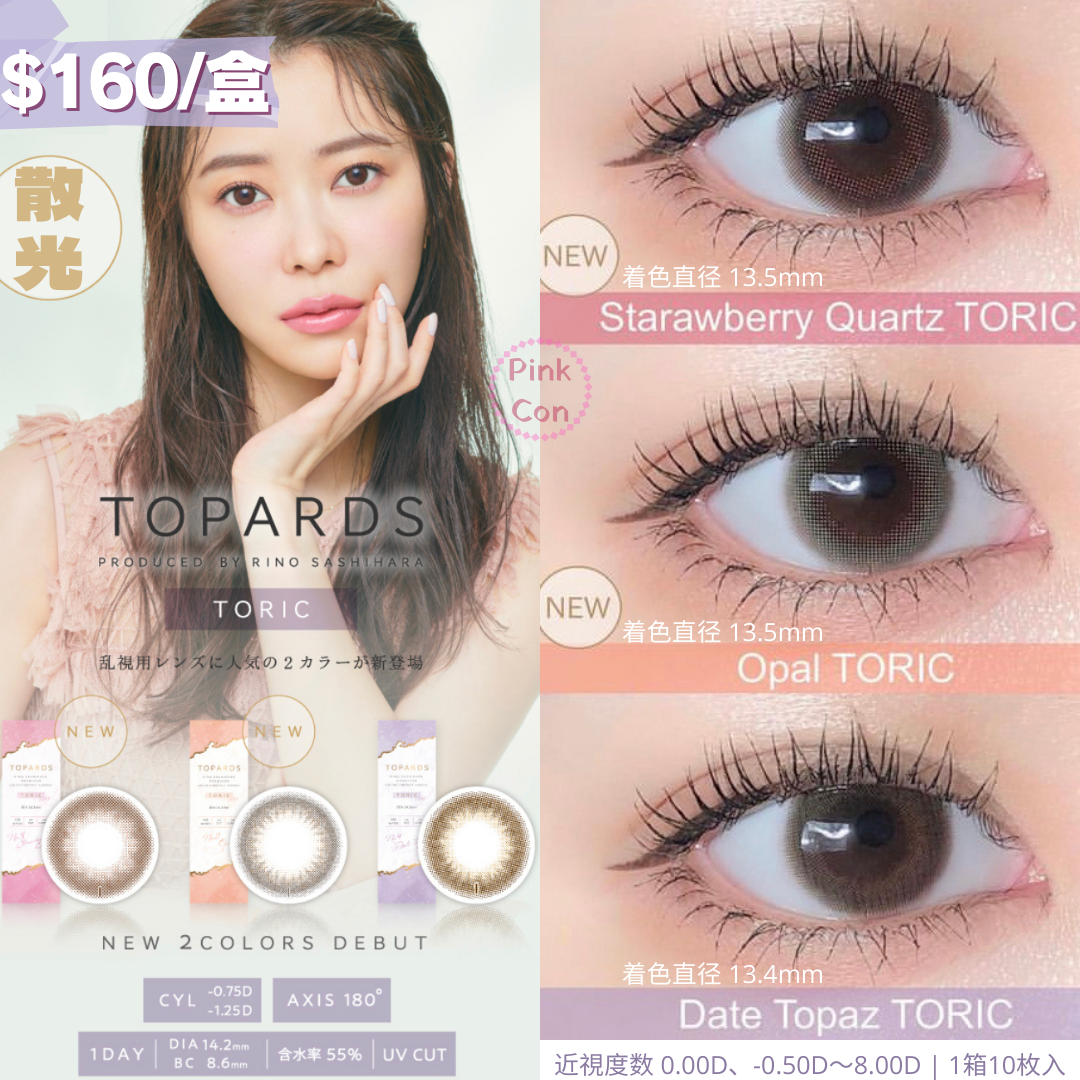 Topards Toric 散光 1day - Date Topaz-我是copy的商品