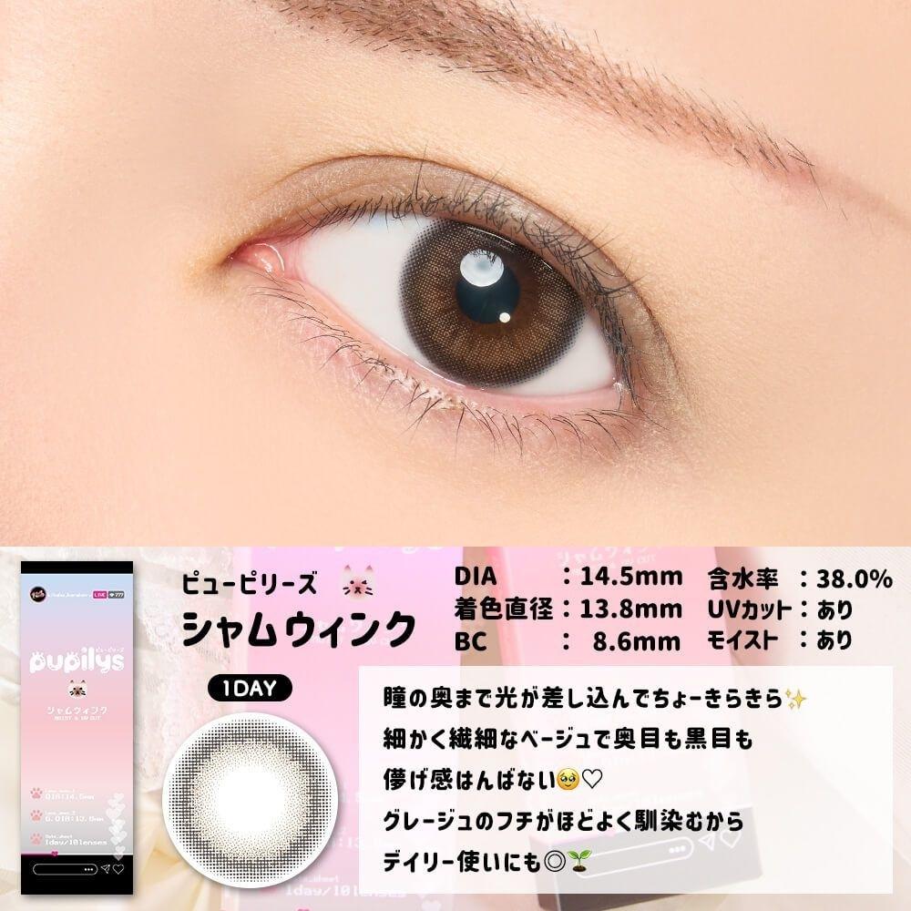 Pupilys - Siamese Wink (10P)