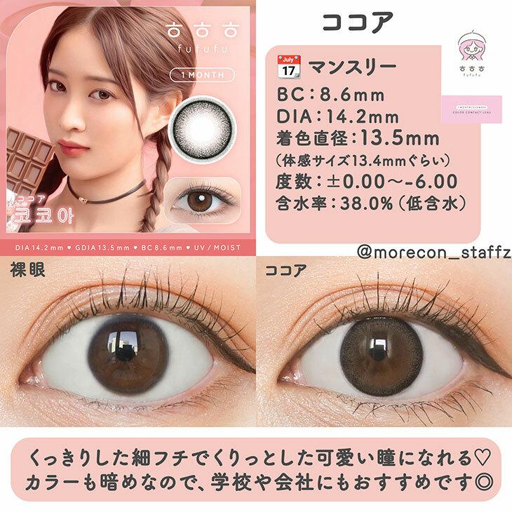 Fufufu - Cocoa 月 con (2P)