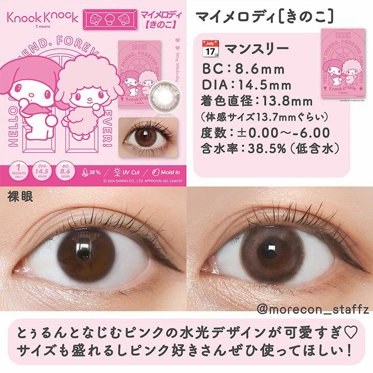 Knock Knock - 1month×Kuromi MyMelody MY MELODY Kinoko - 月con (2P)