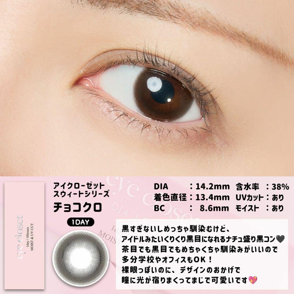 eye closet - 1 Day Sweet Series Choco cro (10P)