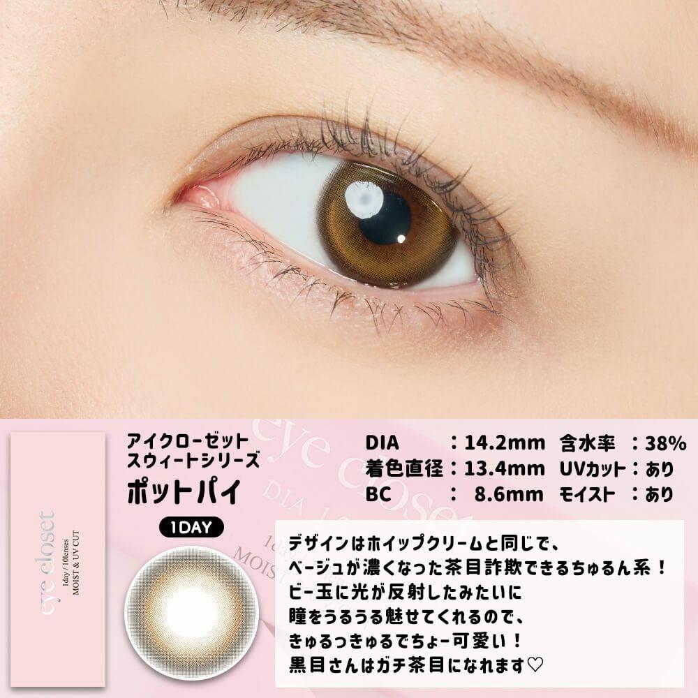 eye closet - 1 Day Sweet Series Pot Pie (10P)