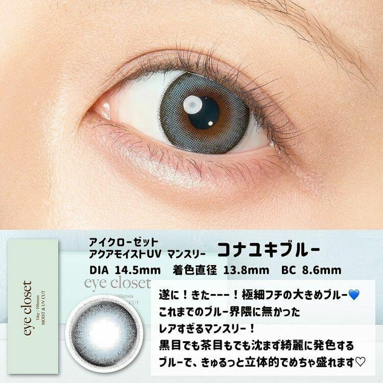 eye closet - AQUA MOIST UV 1 Month Konayuki Blue (2P)