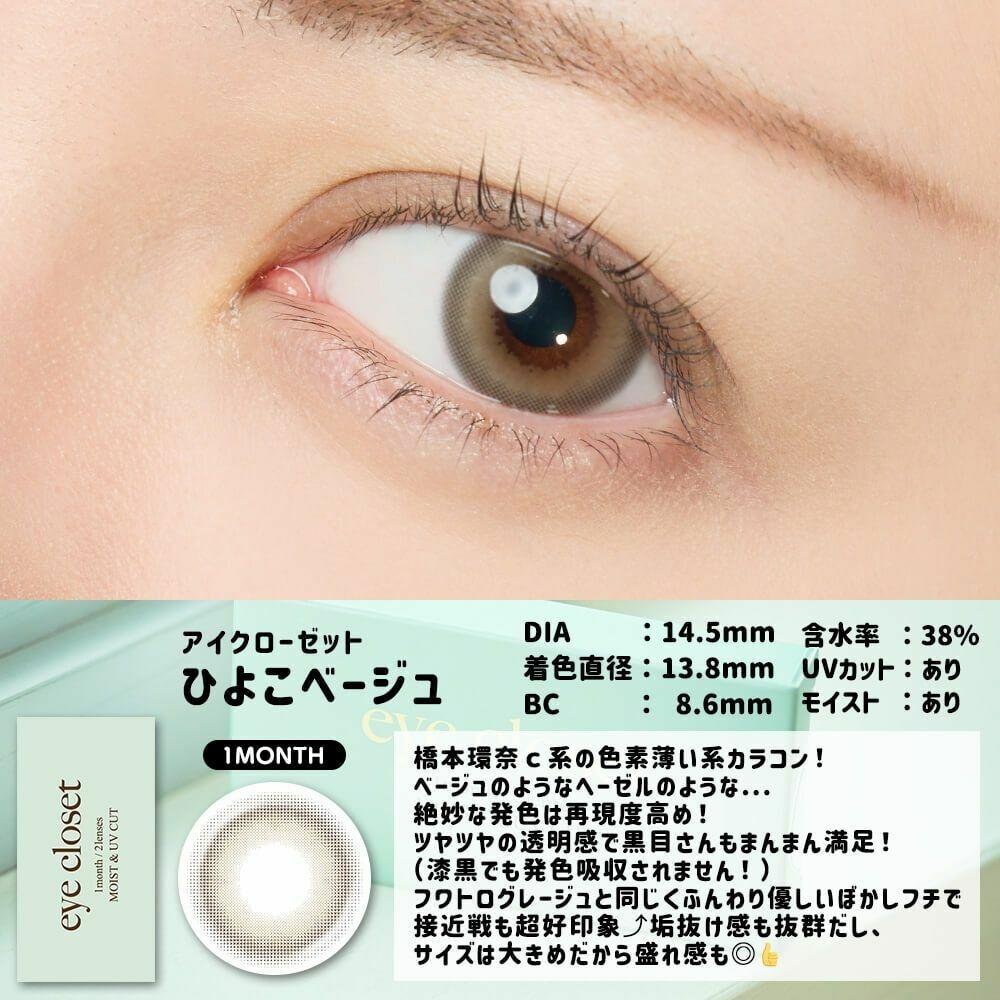 eye closet - AQUA MOIST UV 1 Month Hiyoko Beige (2P)