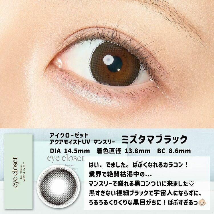 eye closet - AQUA MOIST UV 1 Month Mizutama Black (2P)