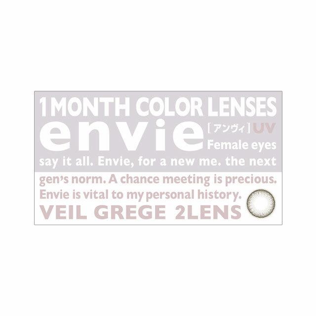 Envie - UV 月 con - Veil grege (2P)