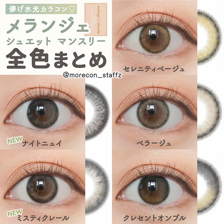 MELANGE chouette - 月 con Bellage (2P)