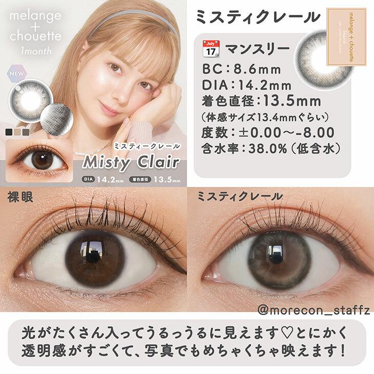 MELANGE chouette - 月 con misty clair (2P)