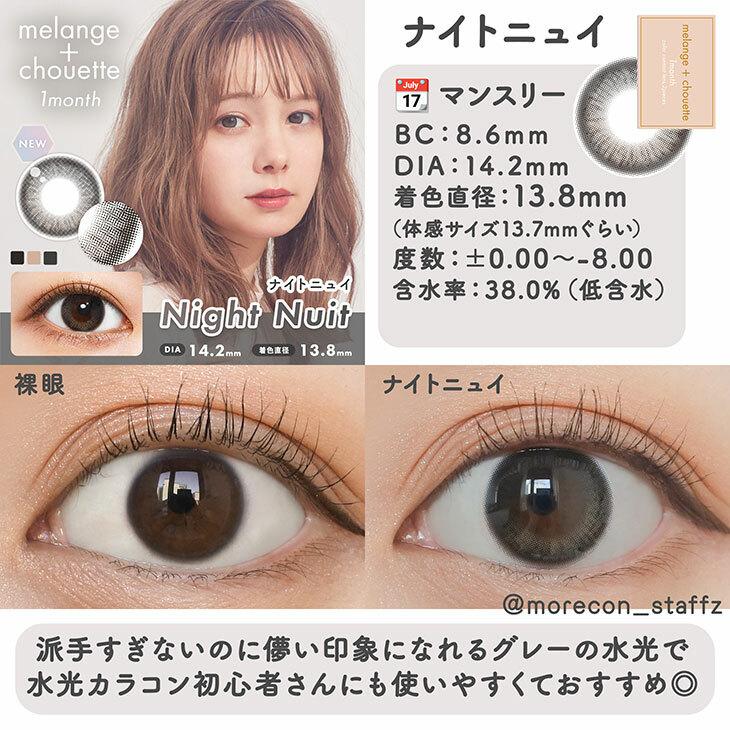 MELANGE chouette - 月 con  Night Nuit (2P)