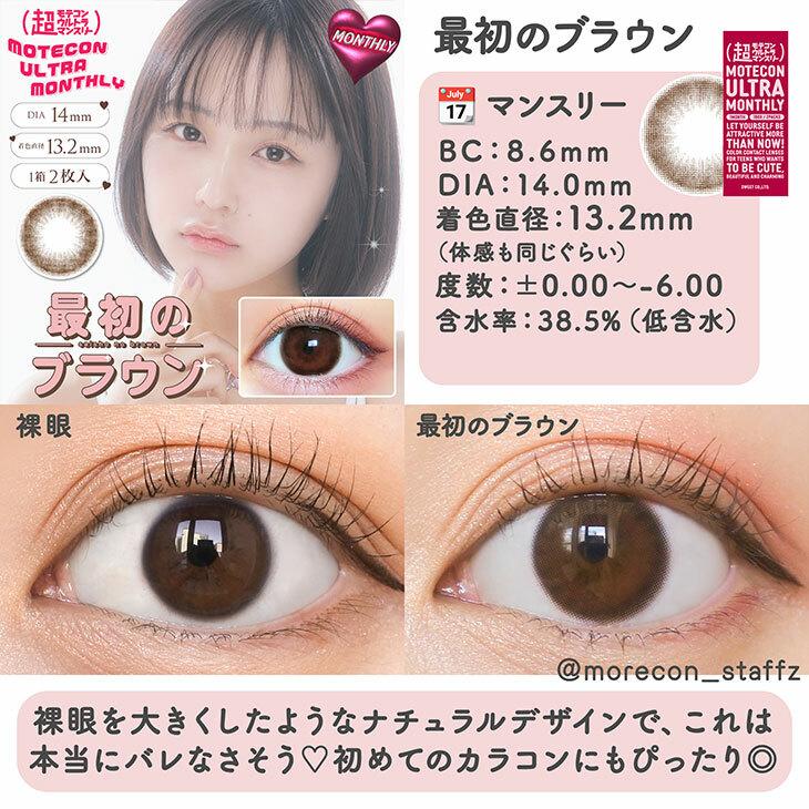 Motecon - ULTRA Monthly saisho no brown - 月con (2P)