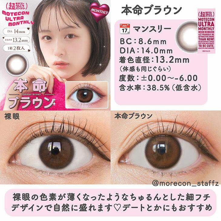 Motecon - ULTRA Monthly hommei brown - 月con (2P)