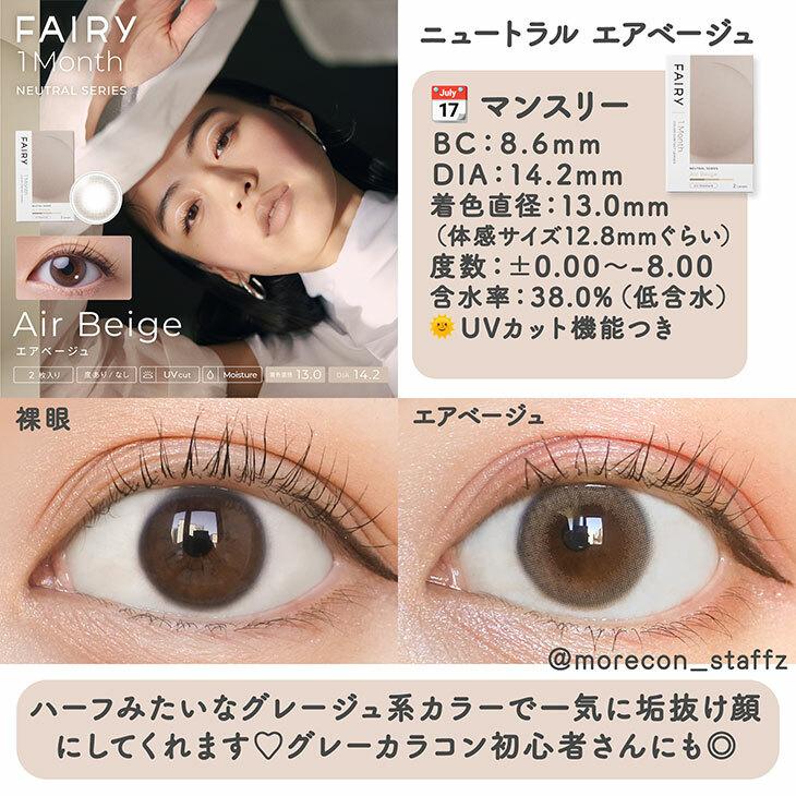 FAIRY -  neutral series 月con - Air Beige (2P)