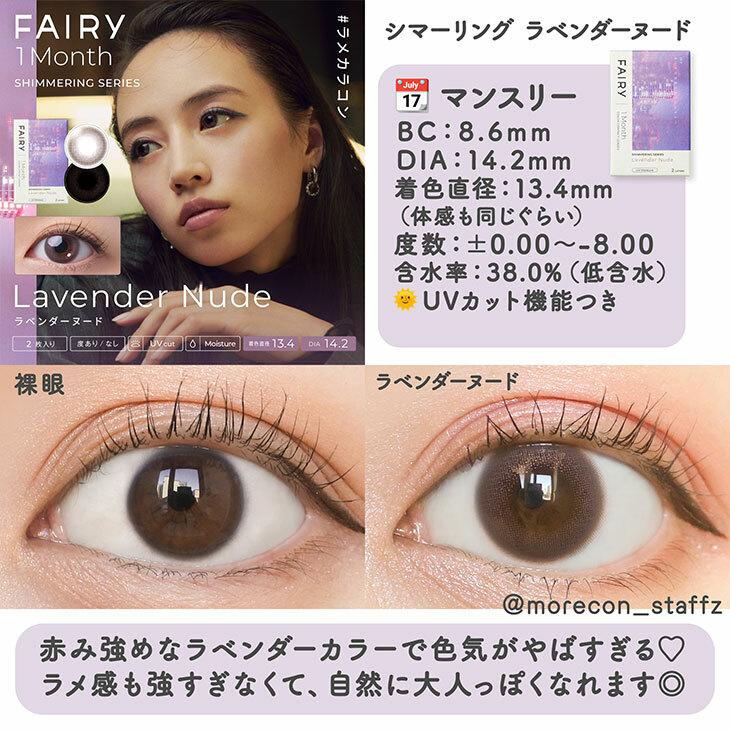 FAIRY -  Shimmering Series 月con - Lavender nude (2P)