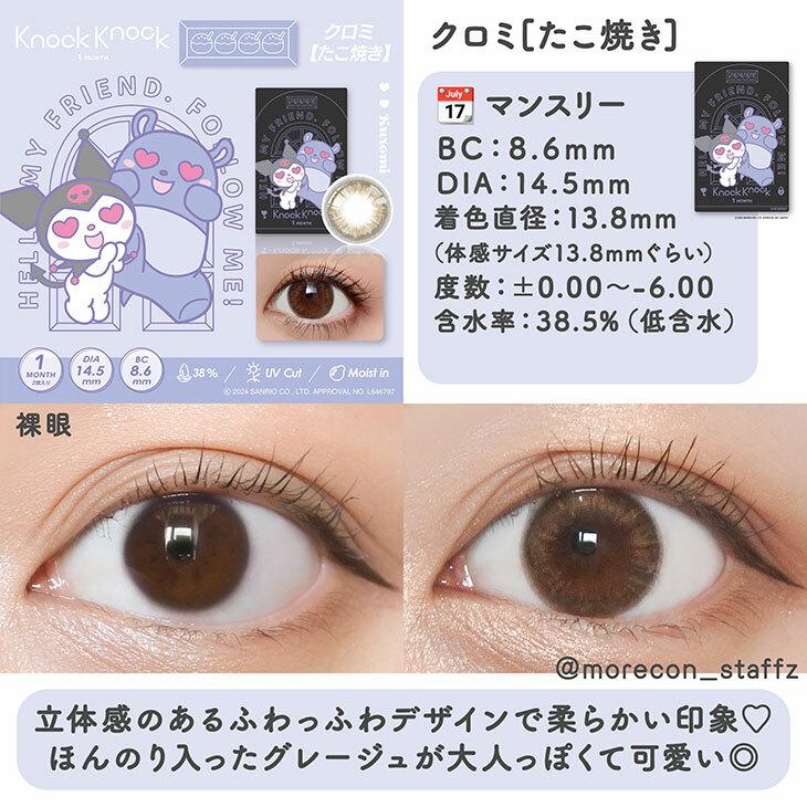 Knock Knock - 1month×Kuromi MyMelody MY MELODY Takoyaki - 月con (2P)