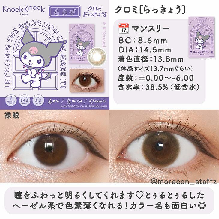 Knock Knock - 1month×Kuromi MyMelody MY MELODY Rakkyo - 月con (2P)