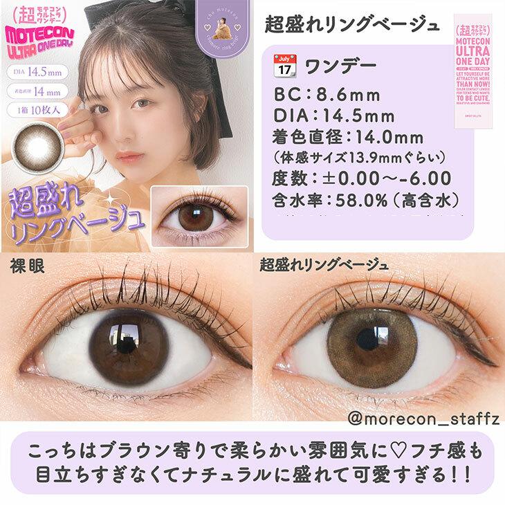 MOTECON - ULTRA 1day chomore ring beige (10P)