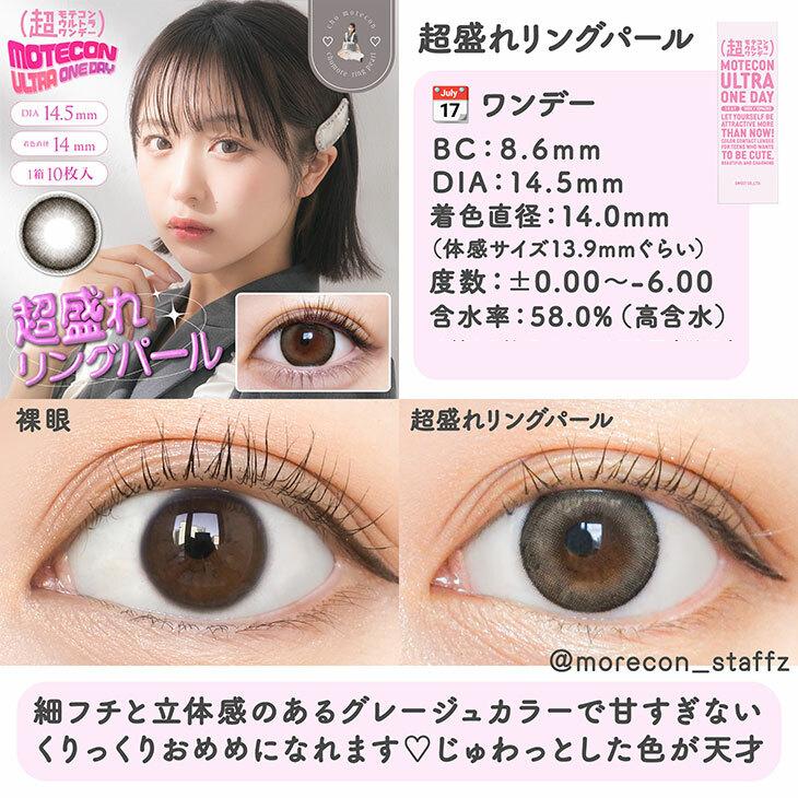 MOTECON - ULTRA 1day chomore ring pearl (10P)