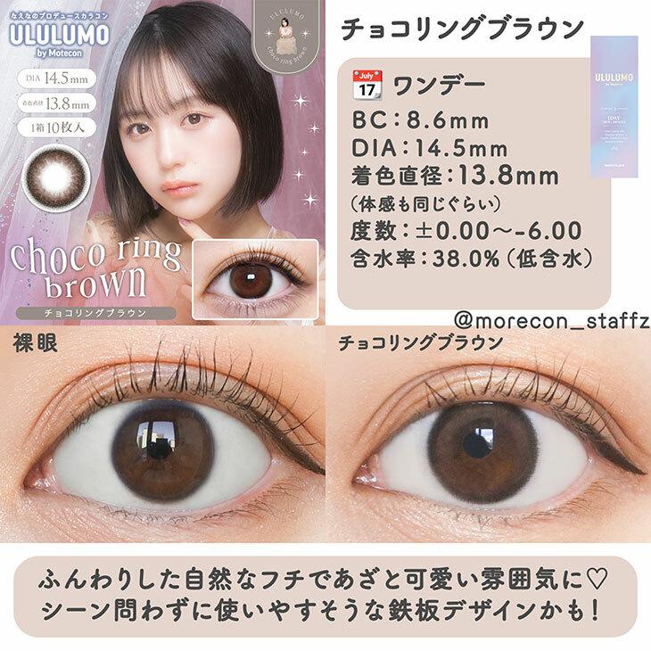 ULULUMO by Motecon - 1 Day Choco Ring Brown (10P)