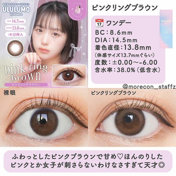 ULULUMO by Motecon - 1 Day Pink Ring Brown (10P)