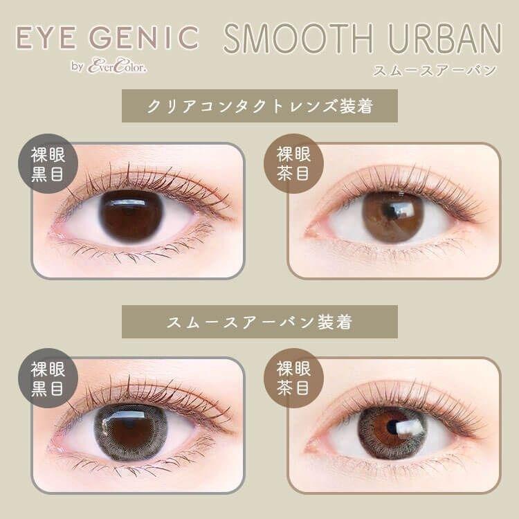 EYEGENIC - Smooth Urban - 月con (1P／2P)