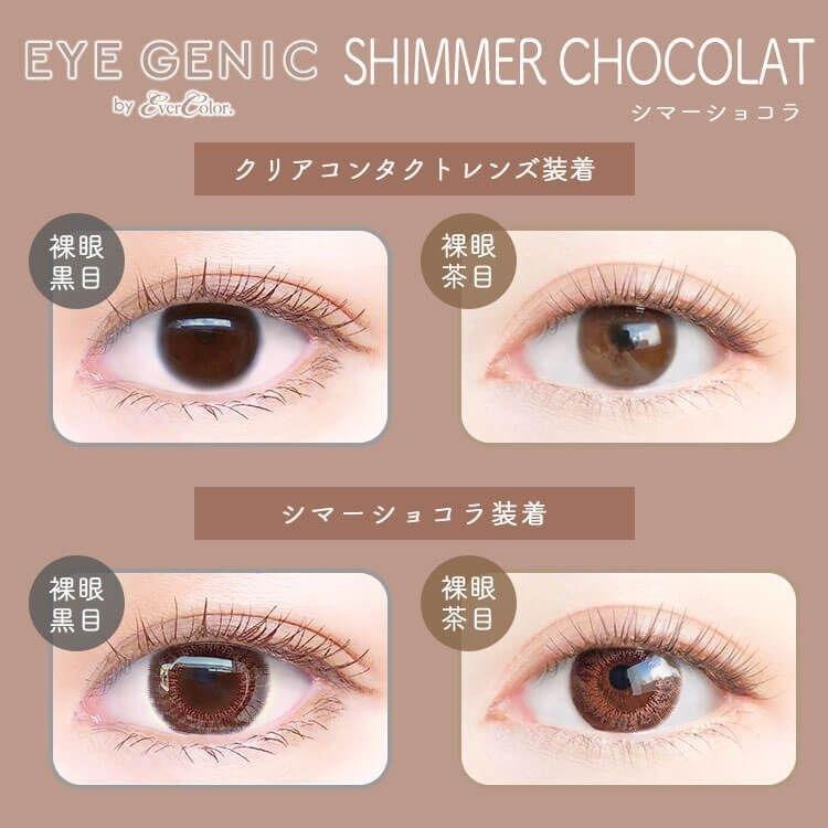 EYEGENIC - Shimmer chocolat - 月con (1P／2P)