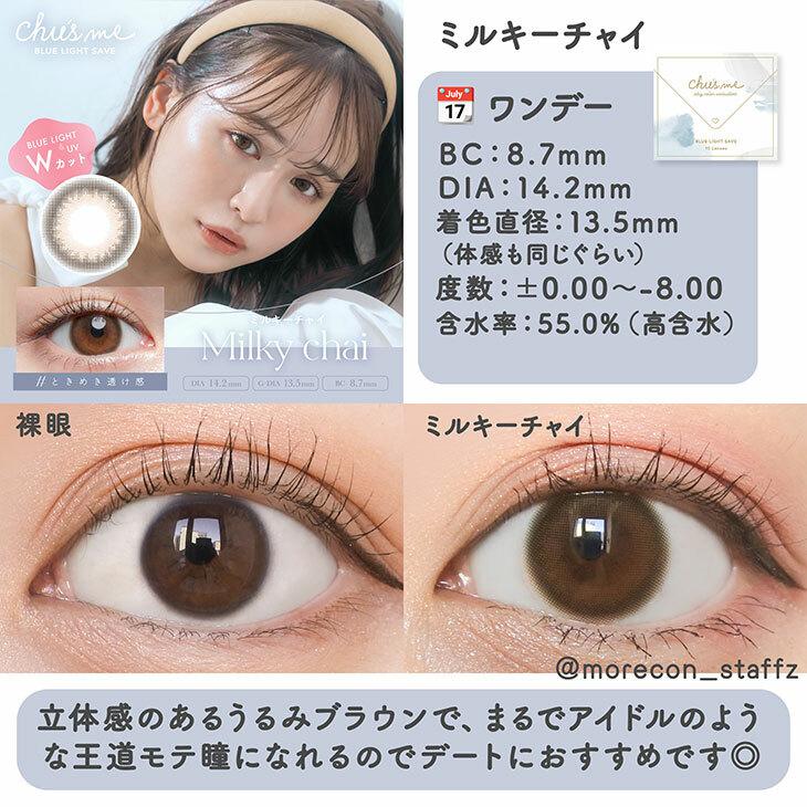 Chu’s me - 1 Day BLUE LIGHT SAVE Milky Chai  (10P)