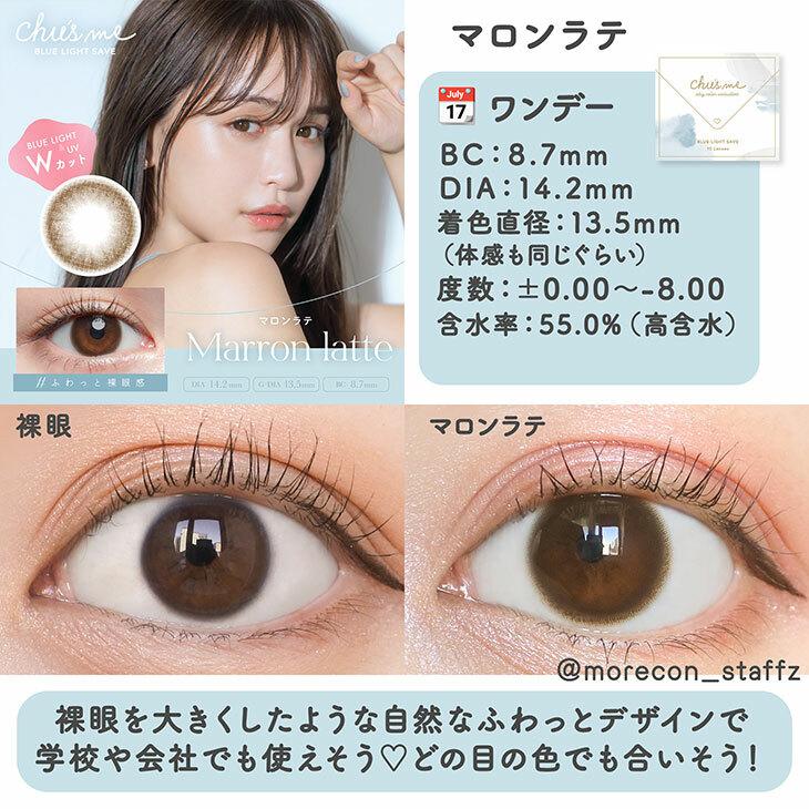 Chu’s me - 1 Day BLUE LIGHT SAVE Marron Latte (10P)