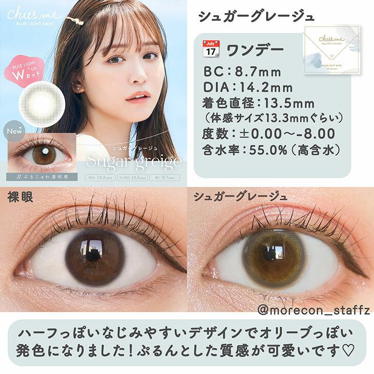 Chu’s me - 1 Day BLUE LIGHT SAVE Sugar Greige (10P)