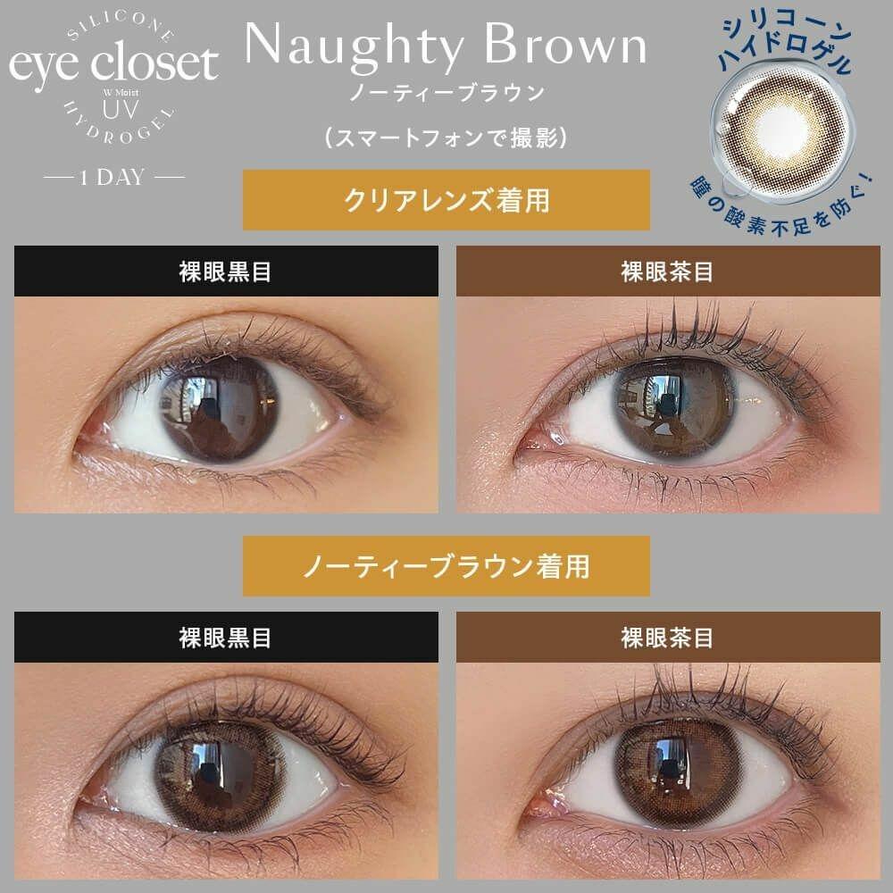 eye closet - 1 Day  SILICONE HYDROGEL - Naughty Brown (10P)