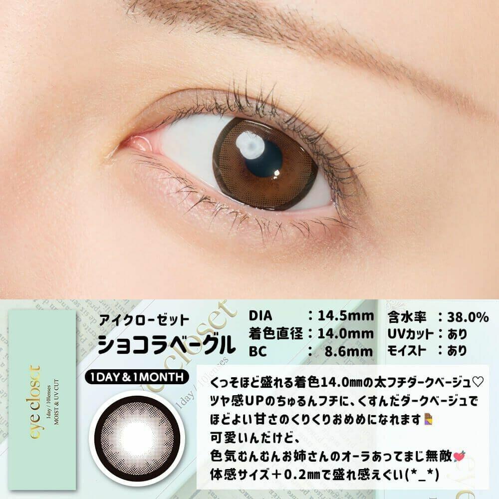 eye closet - 1 Day Chocolat Bagel (10P)