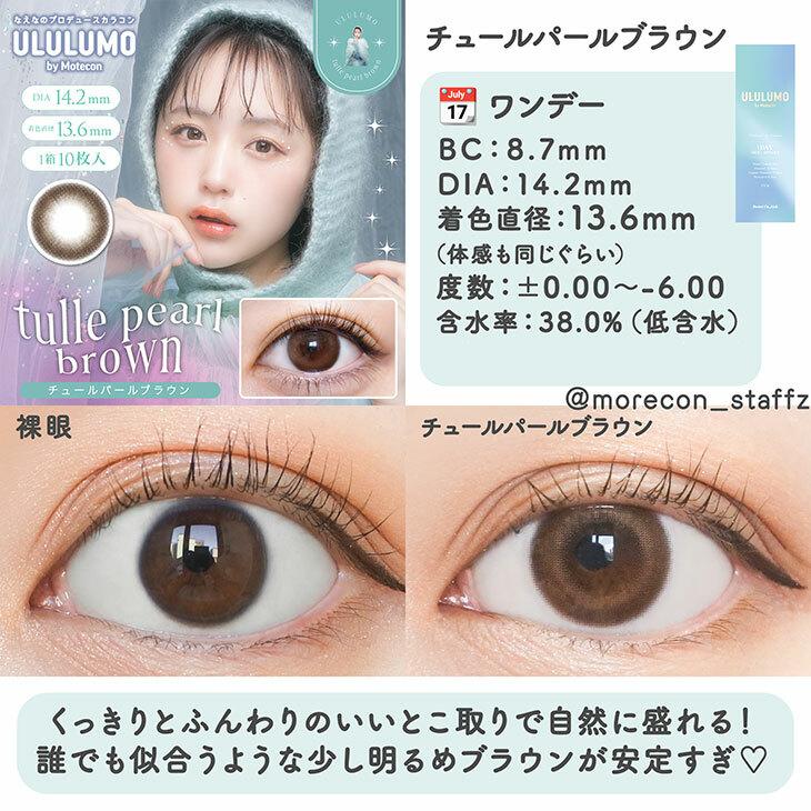 ULULUMO by Motecon - 1 Day tulle pearl Brown (10P)