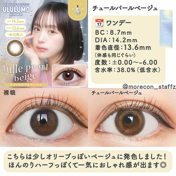 ULULUMO by Motecon - 1 Day tulle pearl beige (10P)